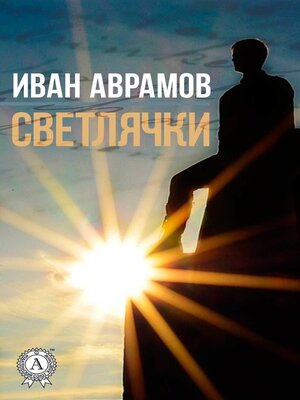 cover image of Светлячки